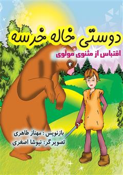 دانلود کتاب دوستی خاله خرسه