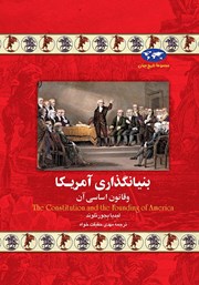 دانلود کتاب بنیانگذاری آمریکا و قانون اساسی آن