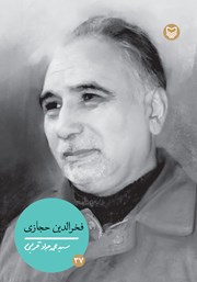 دانلود کتاب فخرالدین حجازی