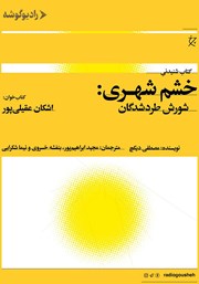 دانلود کتاب صوتی خشم شهری