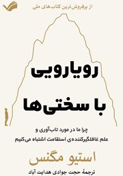 دانلود کتاب رویارویی با سختی‌ها