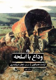 دانلود کتاب وداع با اسلحه