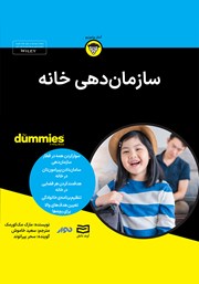 معرفی و دانلود خلاصه کتاب صوتی سازماندهی خانه