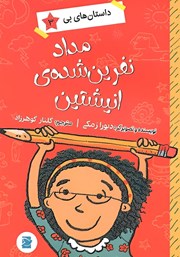 دانلود کتاب مداد نفرین شده‌ی انیشتین