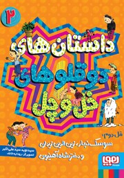 معرفی و دانلود کتاب قل دوم: سوسک نجار، زین الدین زیدان و دختر شاه آهنیون