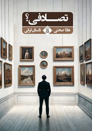 معرفی و دانلود کتاب تصادفی؟