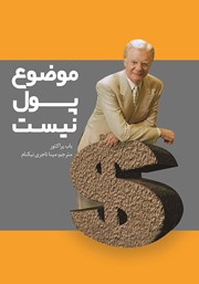 دانلود کتاب موضوع پول نیست
