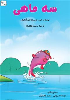 معرفی و دانلود کتاب صوتی سه ماهی