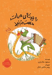 دانلود کتاب به چرخه حیات دست نزنید