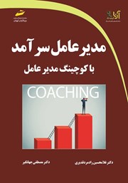 دانلود کتاب مدیرعامل سرآمد با کوچینگ مدیرعامل