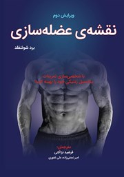 دانلود کتاب نقشه عضله‌سازی