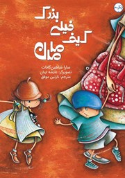 معرفی و دانلود کتاب کیف خیلی بزرگ مامان