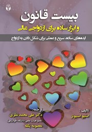 دانلود کتاب بیست قانون و ابزار ساده برای ازدواجی عالی