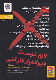 دانلود کتاب صوتی لازم نیست دیوانه وار کار کنی