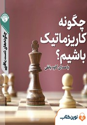 دانلود چگونه کاریزماتیک باشیم؟