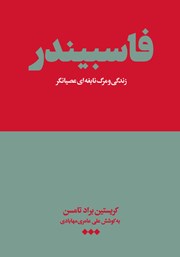 معرفی و دانلود کتاب فاسبیندر: زندگی و مرگ نابغه‌ای عصیانگر
