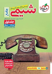 معرفی و دانلود کتاب پرسش‌های چهار گزینه‌ای شیمی جامع - جلد اول: درسنامه و سوال