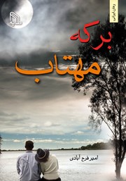 دانلود کتاب برکه مهتاب