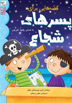 معرفی و دانلود کتاب صوتی قصه‌هایی برای پسرهای شجاع