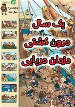 معرفی و دانلود کتاب یک سال درون کشتی دزدان دریایی