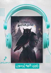 دانلود کتاب صوتی مجموعه آثار صادق هدایت