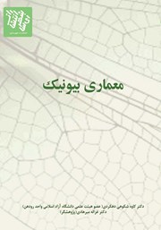 دانلود کتاب معماری بایونیک