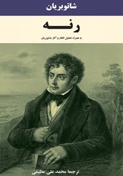 دانلود کتاب رنه به همراه تحلیل افکار و آثار شاتوبریان