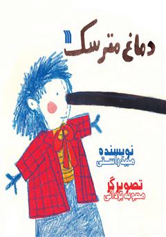 معرفی و دانلود کتاب دماغ مترسک