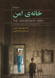 دانلود کتاب خانه‌ی امن