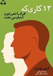 دانلود کتاب صوتی 13 کاری که افراد با ذهن قوی انجام نمیدهند