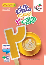 معرفی و دانلود کتاب ماجرای بیست فیزیک 3 - رشته تجربی