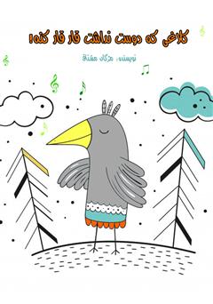 معرفی و دانلود کتاب صوتی کلاغی که دوست نداشت قار قار کنه!