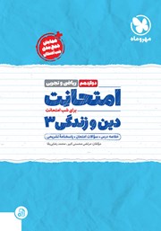 دانلود کتاب امتحانت دین و زندگی 3 دوازدهم - رشته ریاضی و تجربی