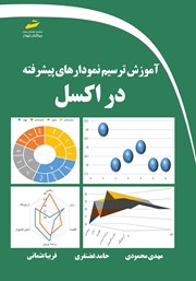 دانلود کتاب آموزش ترسیم نمودارهای پیشرفته در اکسل