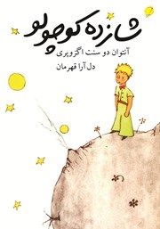 دانلود کتاب شازده کوچولو