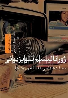 دانلود کتاب ژورنالیسم تلویزیونی؛ معرفتشناسی، فلسفه، روشها