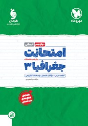 دانلود کتاب امتحانت جغرافیا 3 دوازدهم - رشته انسانی