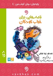 دانلود کتاب صوتی قصههایی برای خواب کودکان: دی