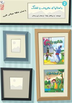 معرفی و دانلود کتاب صوتی داستان‌های معروف و قشنگ - جلد 2