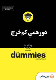 معرفی و دانلود خلاصه کتاب صوتی دورهمی کم خرج