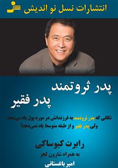 دانلود کتاب پدر ثروتمند، پدر فقیر