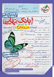 دانلود کتاب بانک نهایی - امتحانات دین و زندگی 3 با 20 تمام میشه