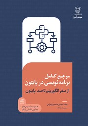 دانلود کتاب مرجع کامل برنامه نویسی در پایتون