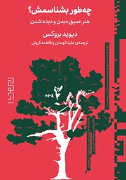 دانلود کتاب چطور بشناسمش؟