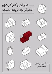 دانلود کتاب طراحی کارکردی