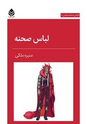 معرفی و دانلود کتاب لباس صحنه