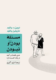 دانلود کتاب مسئله بودن و نبودن