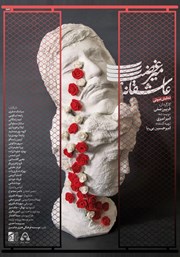 دانلود نمایش صوتی عاشقانه میرغضب