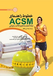 دانلود کتاب خطوط راهنمای ACSM ویژه آزمون و تجویز فعالیت ورزشی