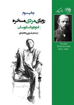 دانلود کتاب رویای مردی مسخره